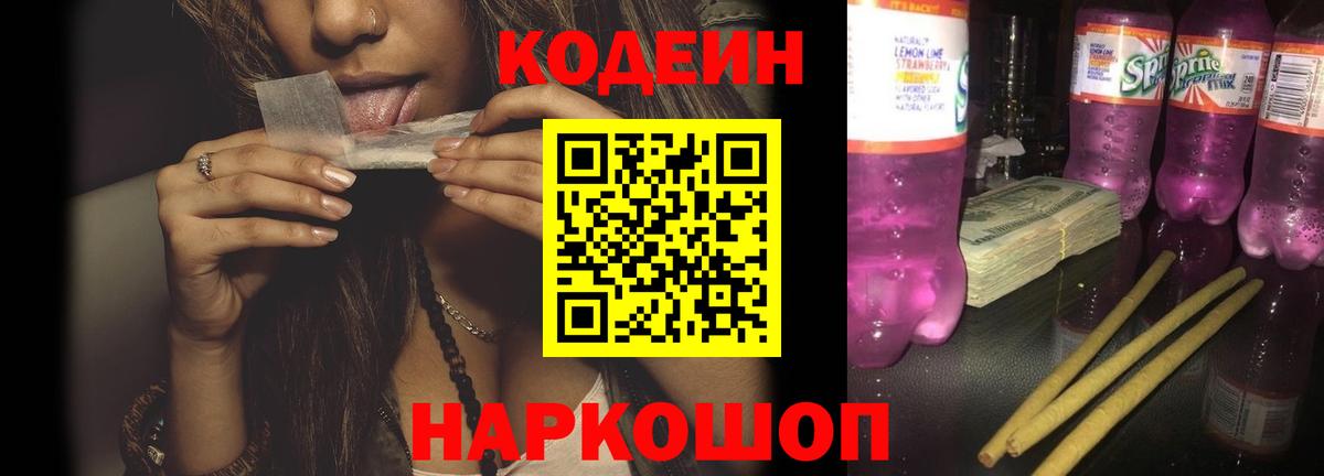 Кодеин Purple Drank Киреевск