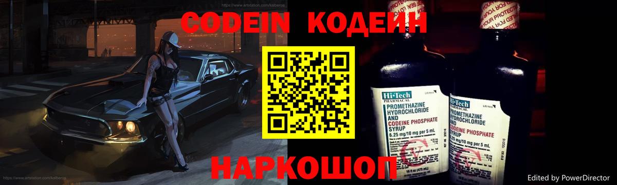 Кодеин напиток Lean (лин)  Вход с VPN  Киреевск 